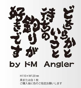 釣りステッカー 「どちらかというと待ちの釣りが好きです」