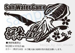 釣りステッカー 「SaltWaterGame 餌木ing」　エギング　アオリイカ