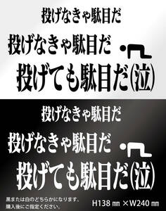 釣りステッカー 「エヴァ風　投げなきゃ駄目だ！投げても駄目だ！」