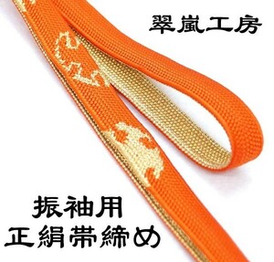 特選品 振袖用 正絹 帯締め oj-426 日本製 振袖 成人式 平 オレンジ 絹 シルク 翠嵐工房