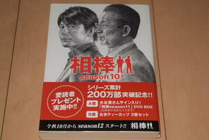 朝日文庫「相棒 season10 上」輿水泰弘 碇卯人 杉下右京 神戸尊 水谷豊 及川光博 朝日新聞出版 帯付き