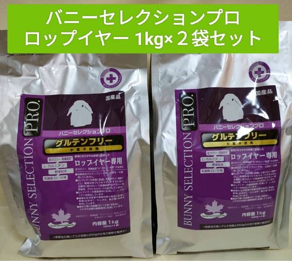 バニーセレクションプロ　ロップイヤー1kg×2袋セット　選べる試供品付き♪