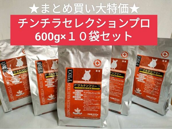 【まとめ買い特価！】チンチラセレクションプログルテンフリー600g×10袋セット