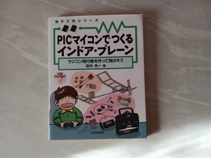 ＰＩＣマイコンでつくるインドア・プレーン　ラジコン飛行機を作って飛ばそう （電子工作シリーズ） 田中光一／著　管2401-04