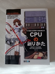 ＣＰＵの創りかた　ＩＣ１０個のお手軽ＣＰＵ設計超入門　初歩のデジタル回路動作の基本原理と製作 渡波郁／著