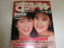 006☆すっぴん SUPPIN　1991年7月号　表紙/藤原美紗・森陽子　星野陽子_画像1