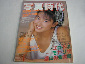 025☆写真時代　1987年7月号　表紙・田中美奈子　蛭子能収　北条小夜子