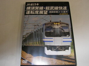  045☆DVD　JR東日本　横須賀線・総武線快速運転席展望　成田空港→久里浜　4K撮影作品