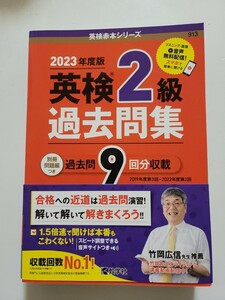 2023年度版　英検2級　過去問集