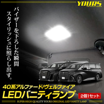 アルファード ヴェルファイア40系 新型 LED バニティランプ 2個セット ルームランプ 純正LED 室内灯 トヨタ TOYOTA_画像2