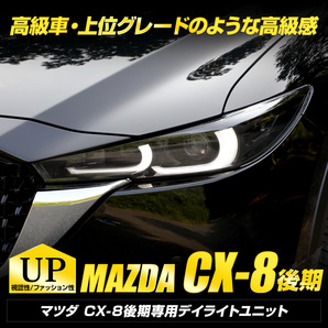 CX-8 後期 専用 LED デイライト ユニット システム ポジション デイライト化 車幅灯 ドレスアップ アクセサリー パーツ MAZDA マツダ[5]の画像2