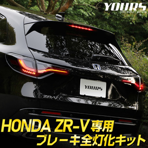 ホンダ ZR-V ZRV 専用 ブレーキ全灯化キット LED テールランプ カスタム パーツ アクセサリー ドレスアップ HONDA[5]