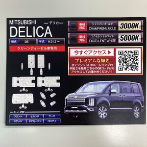 ◇訳あり◇　三菱　デリカ　D5　LED　ルームランプ　エクセレントホワイト 5000K　送料無料!