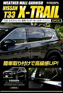 【訳あり品】エクストレイル T33 専用 ウェザーモールガーニッシュ X-TRAIL メッキ カスタム パーツ アクセサリー ドレスアップ　送料無料!