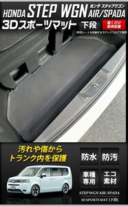 【訳あり品】 ステップワゴン スパーダ エアー RP6/7/8 専用 3D スポーツマット （下段） ラゲッジマット ラゲージ トランク 送料無料!