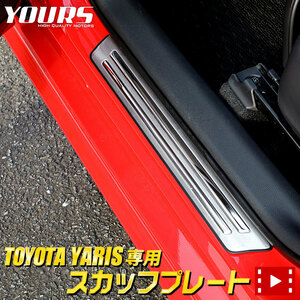 ヤリス 専用 メッキパーツ スカッフプレート 外側 4PCS YARIS トヨタ TOYOTA アクセサリー ドレスアップ