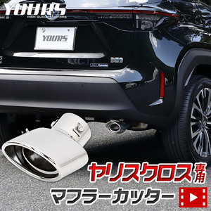 トヨタヤリスクロス YARISCROSS メッキ パーツ マフラーカッター 1PCS ドレスアップ アクセサリー TOYOTA