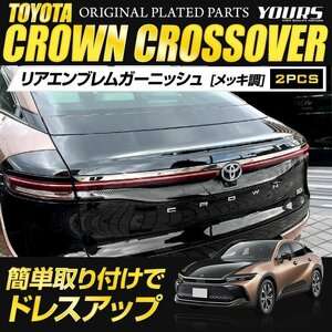 【訳あり品】 クラウン クロスオーバー 専用 リアエンブレムガーニッシュ 2PCS ステンレス CROWN リア エンブレム カスタム　送料無料!