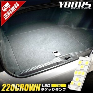 220クラウン専用 LED ラゲッジランプ [単品] トヨタ CROWN トランク ラゲッジ ラゲージ ドレスアップ