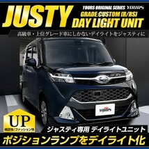 ジャスティ 専用 JUSTY デイライト ユニット システム　 LEDポジション デイライト化 ドレスアップ[5]_画像1