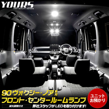 トヨタ 90系 ヴォクシー ノア 専用 LEDルームランプ ユニット預かり 室内灯 90VOXY 90NOAH ドレスアップ[5]_画像1