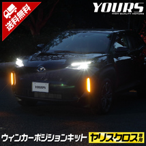 トヨタ ヤリスクロス 専用 LED ウィンカーポジションキット YARISCROSS ドレスアップ TOYOTA[5]_画像1