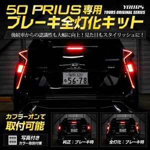 ○50プリウス 前期 専用 ブレーキ全灯化キット テール LED 4灯化 テールランプ アクセサリー ドレスアップ