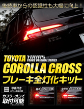 トヨタ カローラクロス COROLLA CROSS 専用 ブレーキ全灯化キット テール LED ブレーキ テールランプ ドレスアップ[5]_画像2