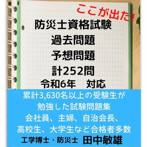 【匿名配送】防災士資格試験の過去問題(7年分),予想問題計252問　特典付きです