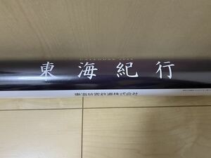 2024年カレンダー 令和6年 JR東海 東海紀行 東海旅客鉄道株式会社 未使用品