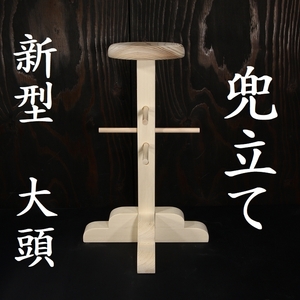 新型 大頭 兜立て 兜立 天然木 検/面頬 甲冑 鎧 兜 飾り台侍 samurai armour rack samurai armour stand kabt-t-01c