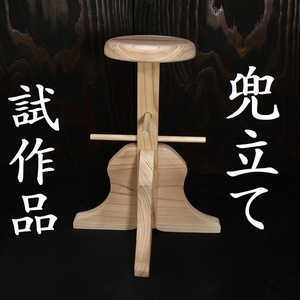 試作品 放出 大頭 兜立て 兜立 天然木 スタンド 検/面頬 甲冑 兜 飾り台 侍 samurai armour rack stand kabuto231103c