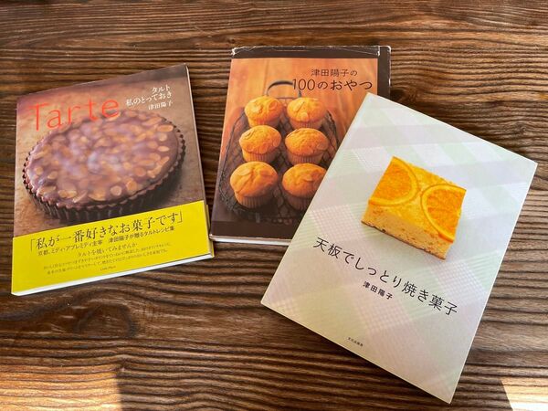 タルト私のとっておき 3冊セット 津田陽子
