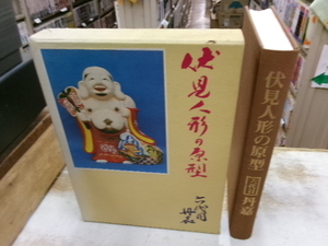 伏見人形の原型 六代目丹嘉大西重太郎監修　奥村寛純編著、伏偶舎　丹嘉刊　限定1000部