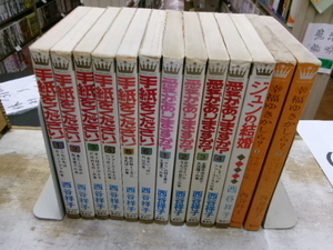 西谷祥子１３冊 　手紙をください全巻・全６冊/愛がありますか?全４巻揃い/幸福ゆきかしら1と2/ジュンの手紙　マーガレットコミックス ●