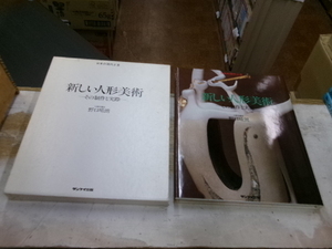 日本の現代工芸「新しい人形美術　その制作と実際」　野口晴朗　サンケイ出版