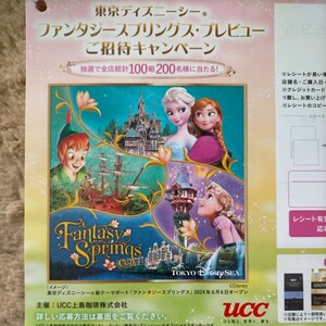 ■□B賞 UCC ヨーカドー他限定 東京ディズニーシー ファンタジースプリングスご招待 キャンペーン パスポート レシート懸賞．応募□■