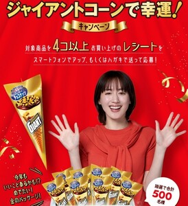 ■□個数2 グリコ できたて ジャイアントコーン 限定ゴールドパッケージ キャンペーン レシート 懸賞・応募2月29日□■