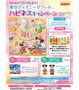 ■□ペアパークチケット キリン 東京ディズニーリゾートハピネスキャンペーン パスポート レシート懸賞．応募 2月13日□■