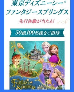 ■□送料無料有 ヤマザキ 東京ディズニーシー ファンタジースプリングス先行体験 レシート 懸賞・応募1月18日□■