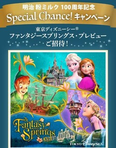 ■□明治 粉ミルク 東京ディズニーシー ファンタジースプリングス・プレビューご招待 キャンペーン ポイント 懸賞．応募 2月29日□■