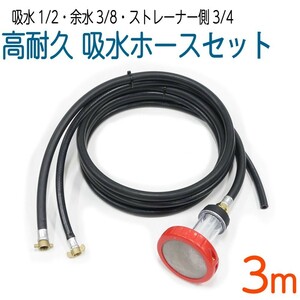 [3M] durability . water hose (4 minute )+ over water hose (3 minute )+ filtration filter + strainer set 