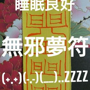 霊符 護符 御札 ☆無邪夢符(+.+)(-.-)(__)..zzZZ睡眠良好☆