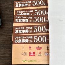 ワタミグループ共通お食事券　茶　500円　5枚_画像1