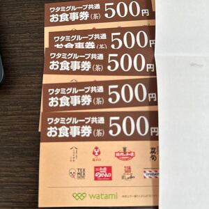 ワタミグループ共通お食事券　茶　500円　5枚