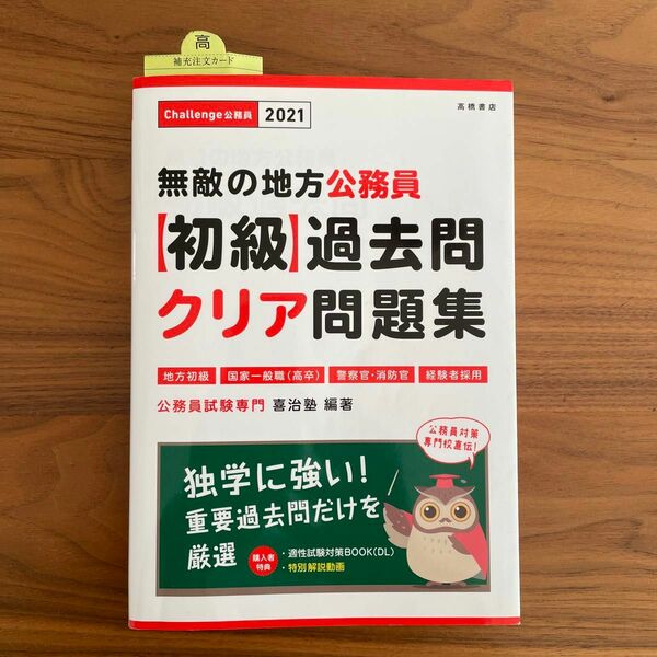 無敵の地方公務員〈初級〉過去問クリア問題集　’２１年度版 喜治塾／編著