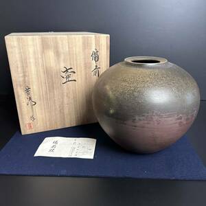 [KJ286] 備前焼 伝統工芸士 米田芳清 作 壺 飾り壺 花瓶 花入 花器 高さ約28cm 茶道具 茶席 床の間 置物 骨董品 古美術