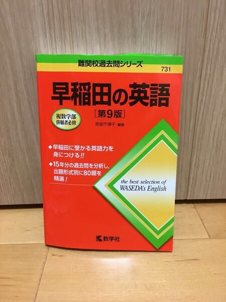●早稲田の英語 (難関校過去問シリーズ) (第9版) 武知千津子/編著