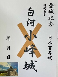 [鍬匠甲冑屋] お城のカード　登城記念カード　御朱印　御城印　　★白河小峰城