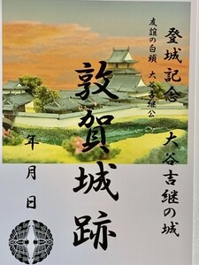 [鍬匠甲冑屋] お城のカード　御朱印　御城印　登城記念カード　★敦賀城